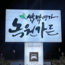 녹원가든 이미지