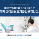 연세다정플란트치과의원 이미지