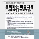 집중워크숍(승려연수 교육 인증)윤회하는 마음치유-RHS명상프로그램(10.8~10, 온라인과 대면) 이미지