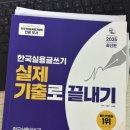 시작해봐요 글쓰기 | 114회 한국 실용글쓰기 시험 준 2급(753점) 후기 🇰🇷| 10일 공부법 - 문제집 &amp; 유튜브 인강 추천, 기출문제