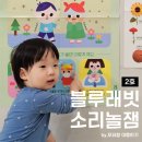 나 혼자 산다 즐거운 집콕 정리 | 집콕 육아템 블루래빗 소리놀잼 2호 두돌아기와 함께하는 홈스쿨링
