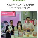 베트남 국제 프리미엄 소비대전 박람회 참가 후기1편