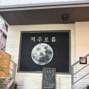 보름스토리 | 이태원 술집 추천! 제주 감성이 살아있는 고도 혼술바 ‘제주보름’ 방문 후기