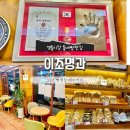 이조명과 | [논현] 영동시장 강남 베이커리 동네빵집 추천 이조명과