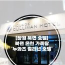 누와즈컬리넌호텔 이미지