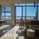 바다햇살 | 🥐 광안리 오브너스(OVENUS) 방문 후기 햇살·바다뷰·빵까지 완벽한 광안리 카페