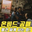 온비드