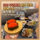 우리동네생선 - 영등포구 가마산로67길 4-3 | 엄마랑 데이트 다녀온 범어 초밥 가성비 우리동네회전초밥 점심특선 & 회전레일 솔직후기 (주차 꿀팁)