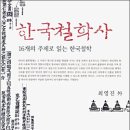 대진대학교 통일대학원 | 한국철학사 : 16개의 주제로 읽은 한국철학