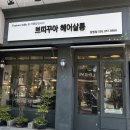 [창원/용호동] 창원 미용실 “쁘띠꾸아” 레이어드 셋팅펌 후기
