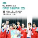 [(주)코오롱, (재)꽃과어린왕자] 에코 롱롱 Plus 캠프와 함께 할 자원봉사자 모집 (~7/8) 이미지