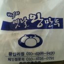 바블리왕만두