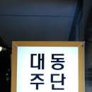 대동주단