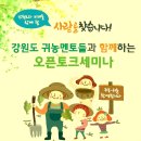 [선착순200명]제8회 귀농사모 오픈토그세미나-강원도 귀농멘토들과 함께하는 `사람을 찾습니다` 이미지