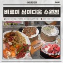수원-1306 | 수원역 무한리필 초밥맛집, 바르미 심미디움 AK 플라자 수원 | 웨이팅 내돈내산 후기