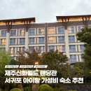 신화정비 | 제주 신화월드 랜딩관 아이랑 가성비 숙소 솔직후기