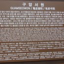 구암서원 이미지