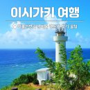 늘푸른약국 | 일본 이시가키 여행 가볼만한곳, 섬 날씨 렌터카 준비물 후기