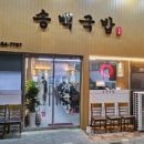 송백돼지국밥 네이버블로그