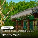 이마트24 광주문화점 | 광주 아이랑 주말 나들이 도심 속 한옥 무양서원 역사탐방