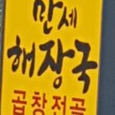 평택 선지해장국 이미지