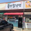풍양칡냉면 - 남양주시 사릉로442번길 19 | 풍양칡냉면