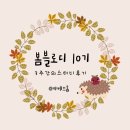 봄블로디 10기 봄봄피아님 블로그스터디 후기