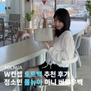 W컨셉 디자이너백 토트백 추천 정소민 폴뉴아 가방 미니 버로우백 후기