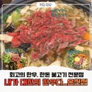 허심청 맛집 <내가 대한의 고기다>온천점 한우 육회물회, 불고기전골 이용후기