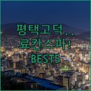 디자인호텔뜰앤 | 평택 고덕신도시 호텔 추천 및 료칸 스파 숙소 베스트 5 장점 가격 후기 정리