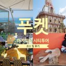 11500-7-55-105 | 푸켓 마지막날 시티투어 코스! 오션뷰카페, 쏨짓, 쓰리몽키즈, 라이언파크, 55스파