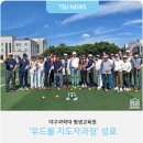 우드볼 지도자과정 이미지