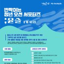 [마이팀플] 해양쓰레기 문제 해결을 위한 서포터즈, 윤슬 1기 모집 OPEN🌊(~08/28) 이미지