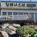 상리농장 | 청도 미나리삼겹살 한재나드리 남겨서뭐하게 촬영지 식당 위치