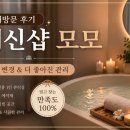 모모샵 - 전주시 덕진구 안덕원로 283 | 일산 세신샵 추천｜세신샵 모모 두 번째 방문 후기