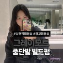 새빛초등학교 | 상현역 미용실 추천｜광교 상현 미용실 그레이모트 중단발 빌드펌 후기