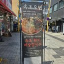 오면가면칼국수 | 속초 중앙시장 찐맛집 🍜 속초오면 얼큰칼칼 뼈장칼국수 후기