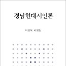 이상옥 비평집 『경남현대시인론』(詩와에세이, 2015) 이미지