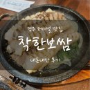 착한보쌈 | 경주 터미널 맛집 &#34;착한보쌈&#34; 내돈내산 후기 - 보쌈정식&amp;된장찌개