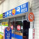 온누리두산약국 이미지