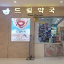 메디팜유명약국 이미지