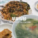 부부식당 | 구례 맛집 부부식당 주말 웨이팅 정보 및 솔직 후기