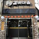 일오삼갈비마을 이미지