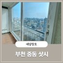 보람마을동남아파트경로당 | 부천 중동 샷시 보람마을 동남아파트 32평 인테리어 전 샷시공사 후기