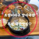 초량이바구양지국밥 | 부산여행중에 찾은 초량이바구양지국밥 맛집!