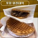 와플대학능동은행사거리캠퍼스 | 젤라또도 맛있는 와플대학 포항이동 캠퍼스 메뉴 소개