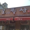 오고집쭈삼 네이버블로그