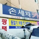 광장자동차공업사