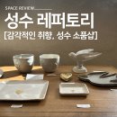 심곡2동(햇살이 가득한 작은도서관) | 성수동 가볼만한 곳 감각적인 취향을 큐레이션 하는 성수 소품샵 레퍼토리(repertory) 방문 후기