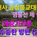 범어사 금정불교대학 염불선 제 53강 [대승기신론] 수승한 방편 (2) 이미지